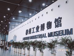 -柳州工业博物馆