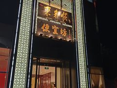 -便宜坊烤鸭店(亦庄京东店)