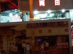 -雨田饭店(华兴东街店)