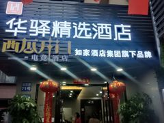 -如家旗下-广州火车站钟表城华驿精选酒店