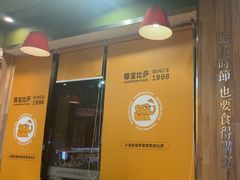 -尊宝比萨(尚水天成店)