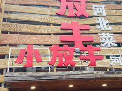 -小放牛炒菜馆(军校店)