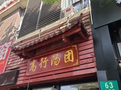 门面-高行汤团店(金高路店)