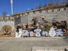 -遵化汤泉宫度假村温泉
