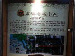 -潮镇老尾牛杂(环城西路店)