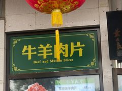 -清真·白记年糕(牛街北口店)