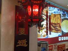 大堂-老淮滨-蚌埠非遗小吃(淮河路店)