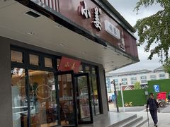 -小姜锅贴(凤凰街店)