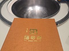 -福寿斋·老北京铜锅涮肉·烤鸭(顺义总店)