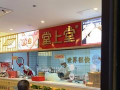 -堂上堂(益民街店)