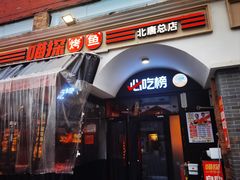 -喵探烤鱼·活鱼烤(北唐总店)