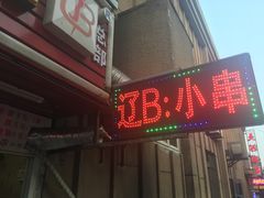 门面-辽B·小串(总店)