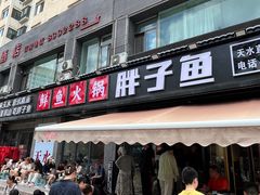 -胖子鱼·天水麻辣鱼火锅(秦州407店)