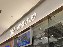 -兰湘子·湘菜小炒(石家庄万象城店)