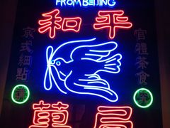 门面-和平菓局(王府井店)