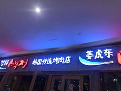 门面-姜虎东白丁烤肉(虹桥天地店)
