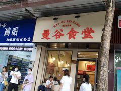 -曼谷食堂·泰国家庭料理(丹桂路店)