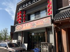 -高玛纳驴肉火烧(一世界店)