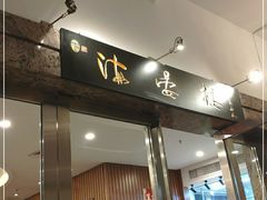 门面-岭南海晏楼(滨江东总店)