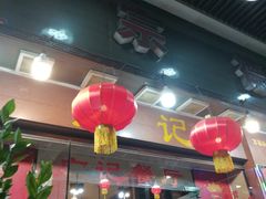 门面-广记餐厅(万福路店)