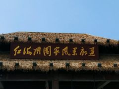 -红海滩国家风景廊道