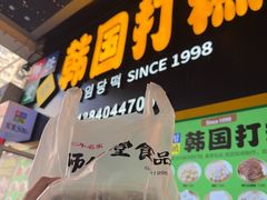 -师任堂韩式食品(总店)