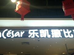 门面-乐凯撒披萨(中心书城店)