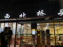 -清真·西北桥头拉面大王(丁家桥店)