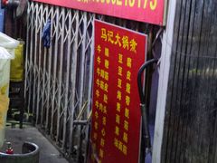 -马记大锅煮(总店)