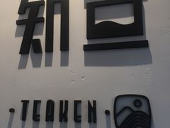 -知亘茶食