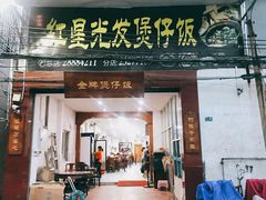门面-红星光发煲仔饭(大石街店)