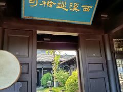 -东台西溪天仙缘景区