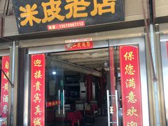 门面-吕家米皮