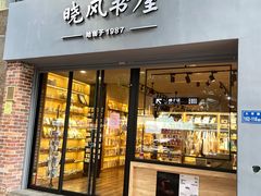 -晓风书屋(大学路店)