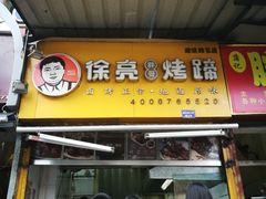 -徐亮烤蹄(建设路店)