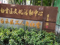 -广州市白云区图书馆