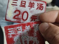 -龙门李家三旦羊肉汤馆