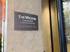 -重庆解放碑威斯汀酒店