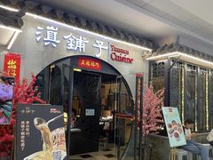 -滇铺子·云南特色菜·鲜花野菜季(曲靖万达店)