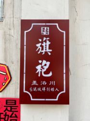 -孟洛川·旗袍高级定制