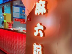 门面-麻六记(新天地店)