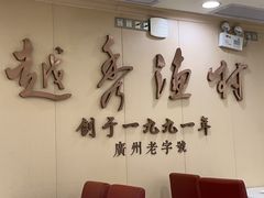 -越秀渔村·35年老字号(盘福路店)