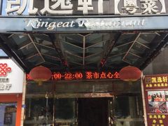 门面-凯逸轩·匠心粤菜(中城名仕汇店)