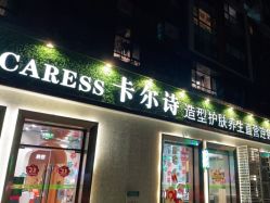 -卡尔诗·科技美肤连锁