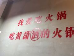 -黄潇洒老火锅(九眼桥宏济巷店)