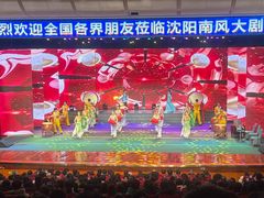 -南风大剧院莎梦二人转剧场