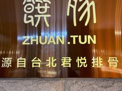 -馔豚·台北菜专门店(深圳湾万象城店)