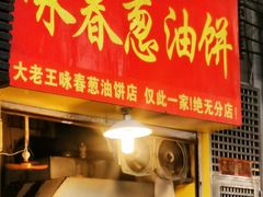 -咏春葱油饼(德政中路店)