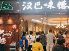 -汉巴味德(沈阳万象汇店)