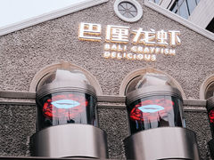 -巴厘龙虾·榜首油焖大虾(洞庭·艺术洋房店)